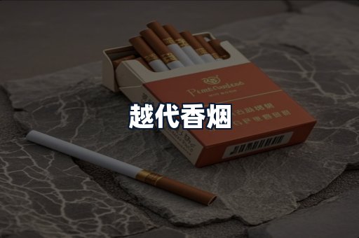 越代香烟